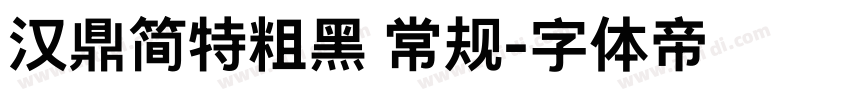 汉鼎简特粗黑 常规字体转换